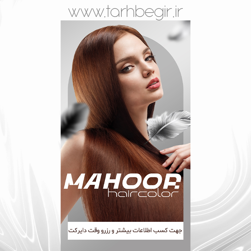 فایل لایه باز کراتینه مو و سالن های زیبایی