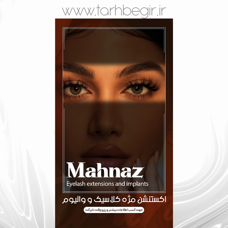 فایل لایه باز لاین مژه 