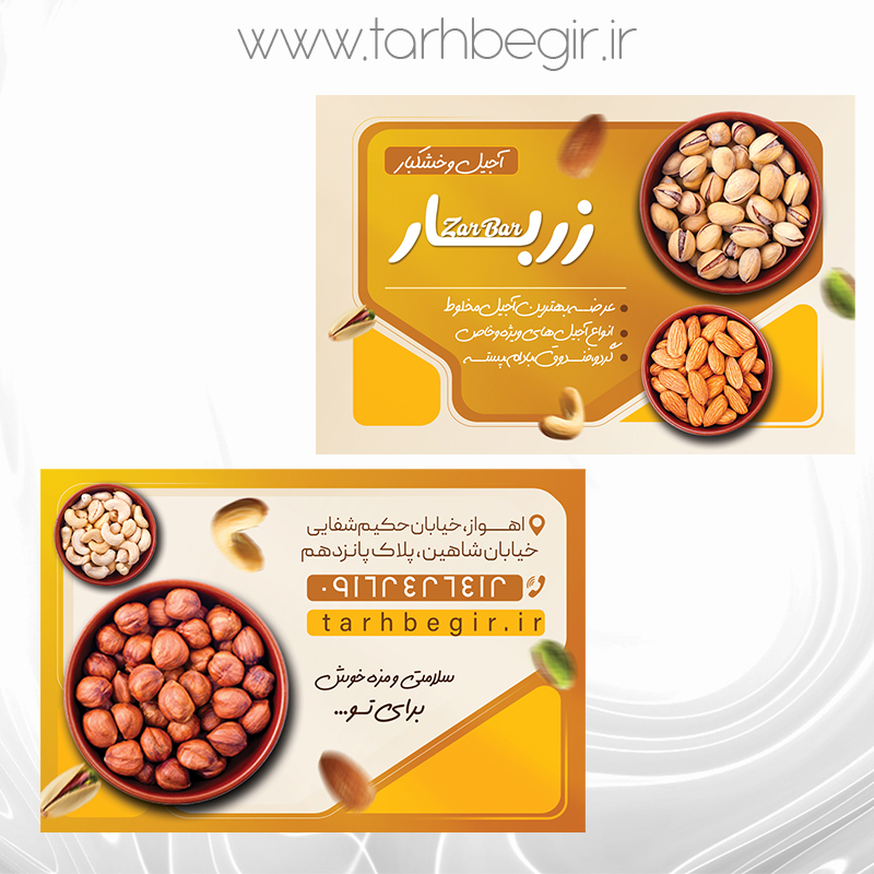 فایل لایه باز کارت ویزیت آجیل فروشی