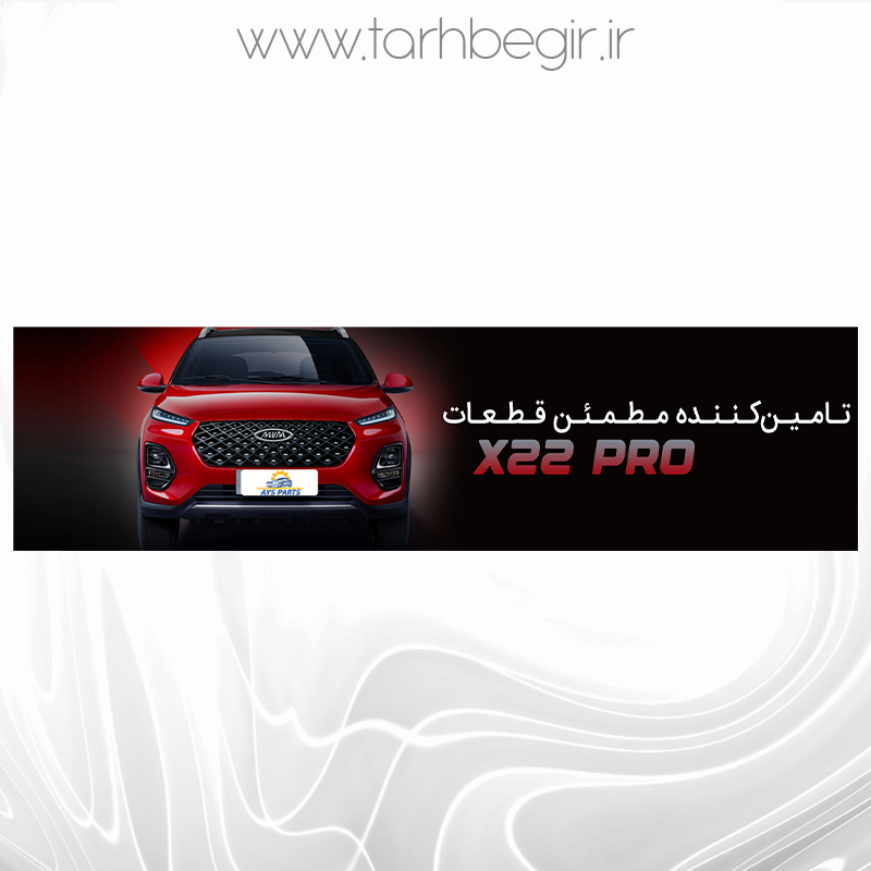 طرح لایه باز لوازم یدکی ایکس22 - ES -18-Web