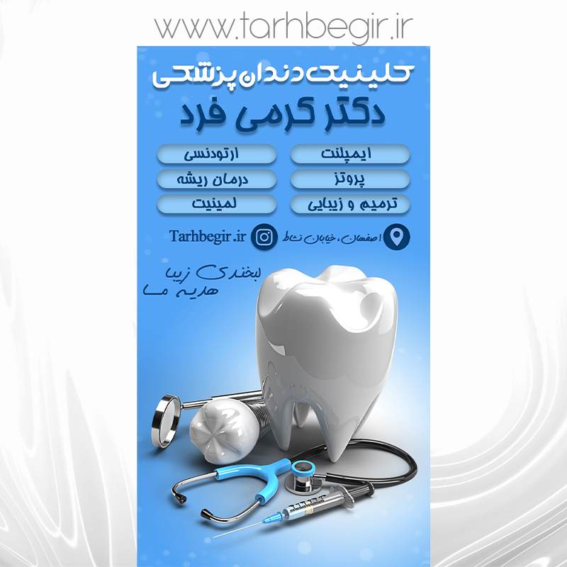 فایل لایه باز کلینیک دندان پزشکی 