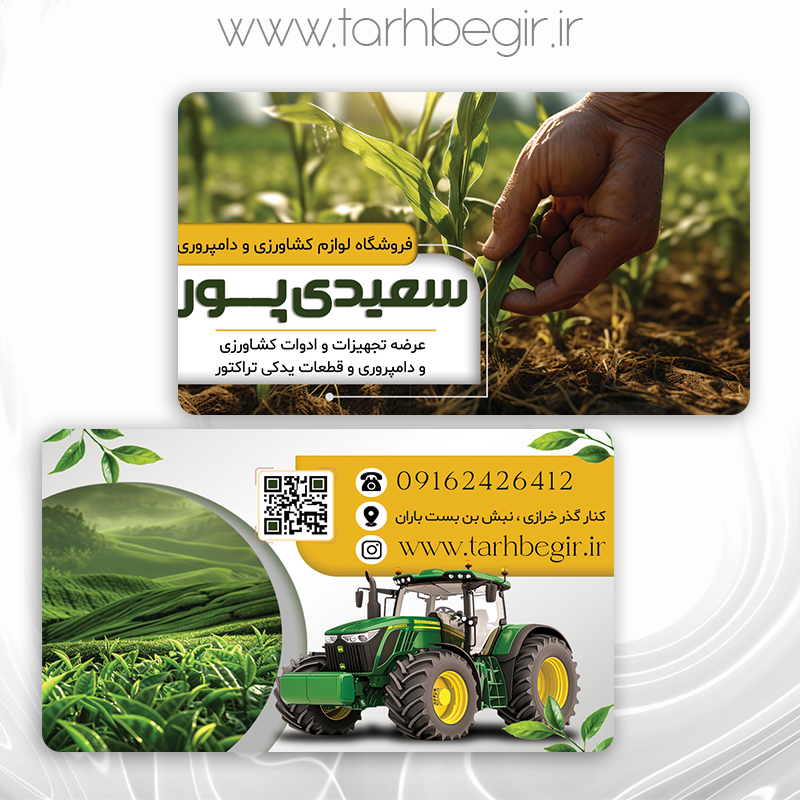 فایل لایه باز کارت ویزیت لوازم کشاورزی و دام پروری